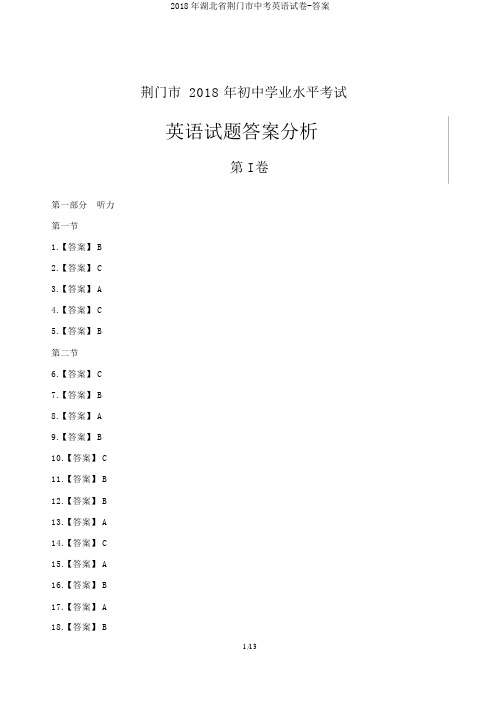 2018年湖北省荆门市中考英语试卷-答案