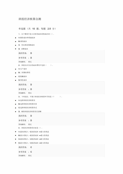 2018年第九期中央企业班组长岗位管理能力资格认证岗位必修班组经济核算自测试题及答案