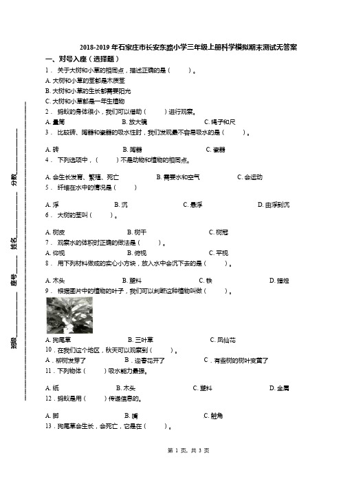 2018-2019年石家庄市长安东路小学三年级上册科学模拟期末测试无答案