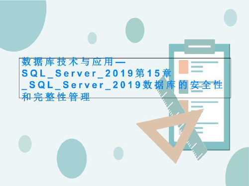 数据库技术与应用—SQL_Server_2019第15章_SQL_Server_2019数据库的安全