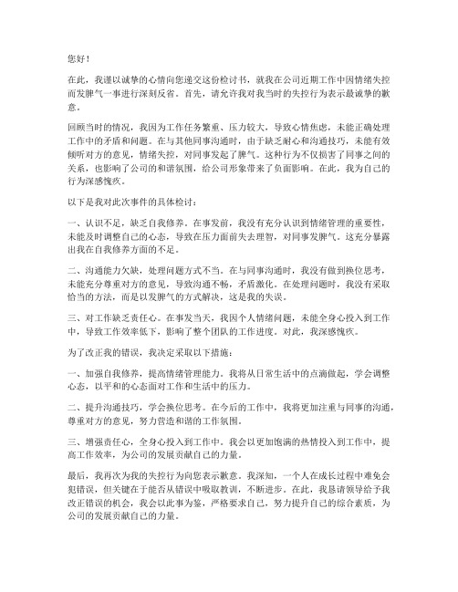 在公司发脾气的检讨书范文