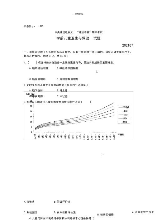 国家开放大学(电大)学前儿童卫生与保健试题