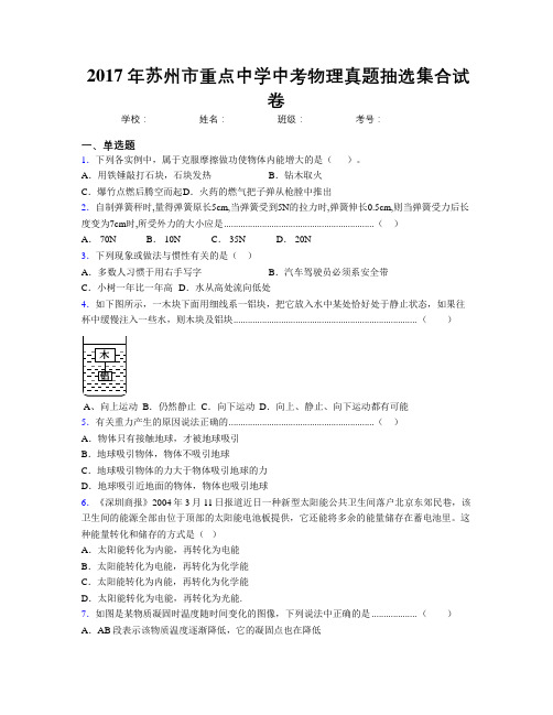 2017年苏州市重点中学中考物理真题抽选集合试卷