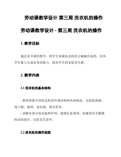 劳动课教学设计 第三周 洗衣机的操作