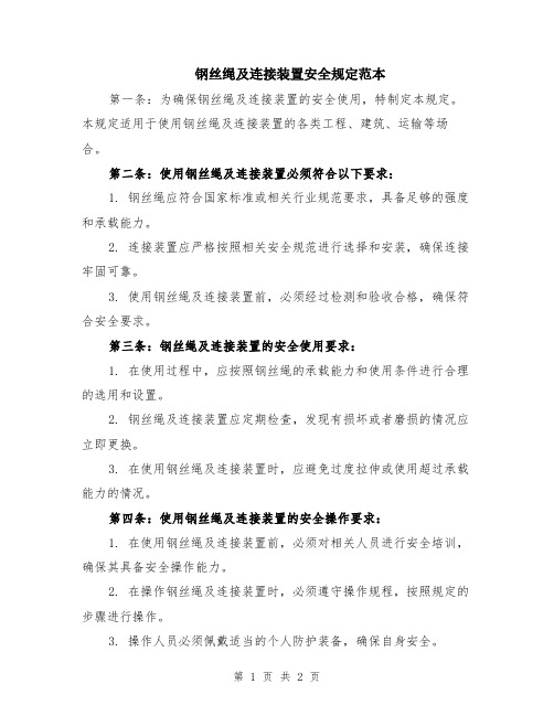 钢丝绳及连接装置安全规定范本