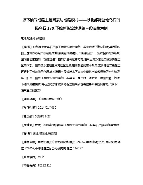 源下油气成藏主控因素与成藏模式——以北部湾盆地乌石凹陷乌石17X下始新统流沙港组三段油藏为例