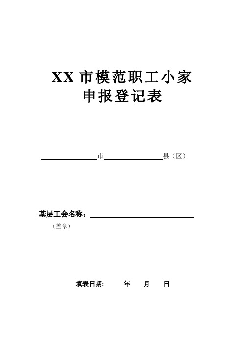 模范职工小家申报登记表