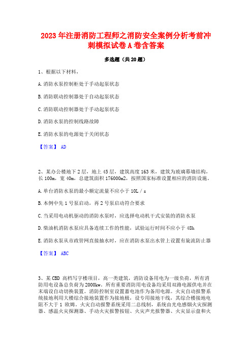 2023年注册消防工程师之消防安全案例分析考前冲刺模拟试卷A卷含答案