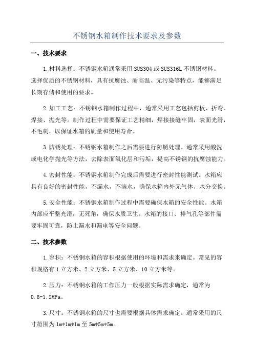 不锈钢水箱制作技术要求及参数