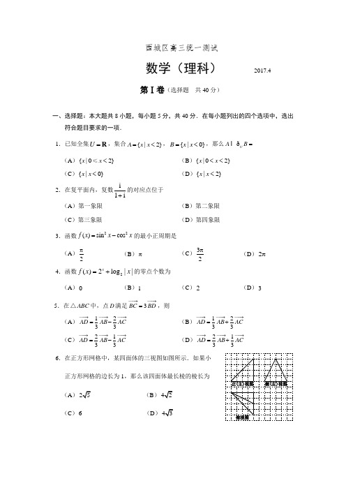 北京市西城区2019届高考一模考试数学试题(理)含答案解析