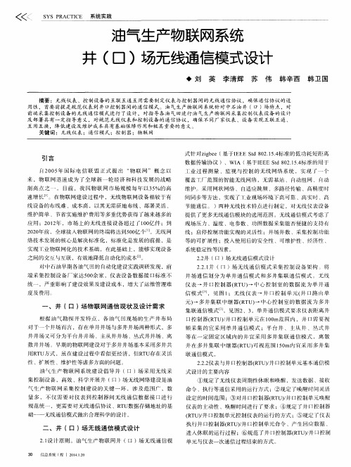 油气生产物联网系统井(口)场无线通信模式设计