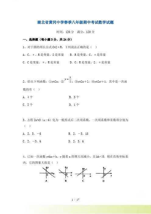 湖北省黄冈中学春八年级下期中考试数学试题含答案