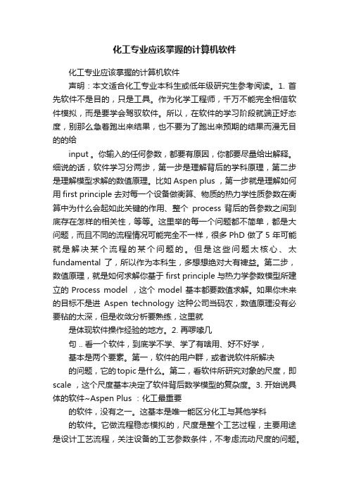 化工专业应该掌握的计算机软件