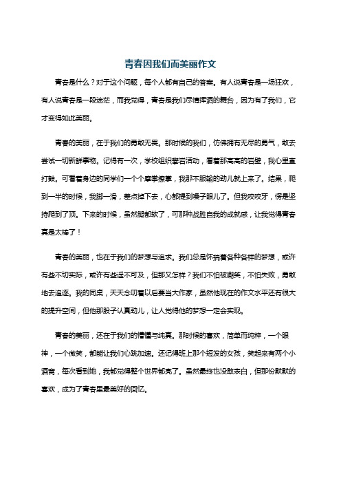 青春因我们而美丽作文