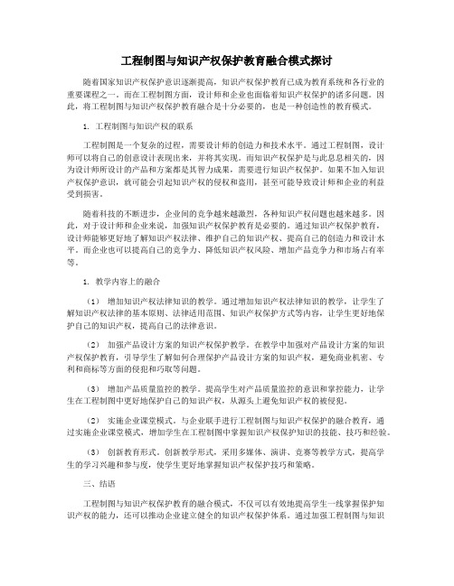 工程制图与知识产权保护教育融合模式探讨