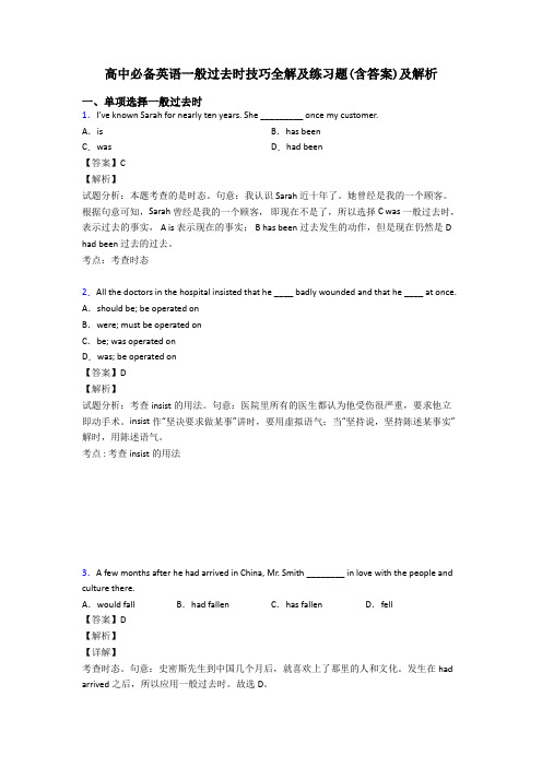 高中必备英语一般过去时技巧全解及练习题(含答案)及解析