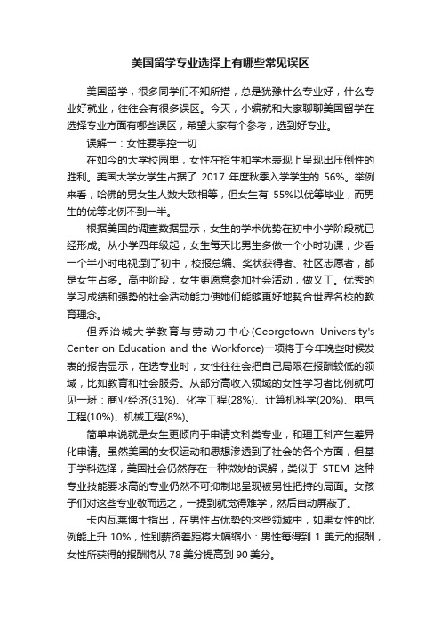 美国留学专业选择上有哪些常见误区