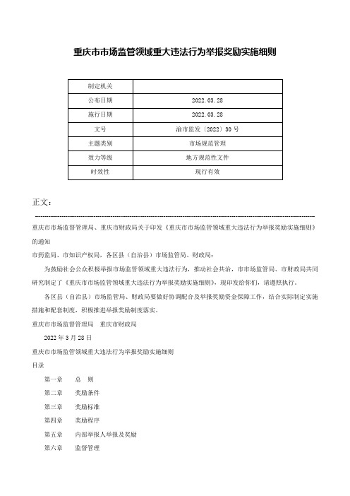 重庆市市场监管领域重大违法行为举报奖励实施细则-渝市监发〔2022〕30号