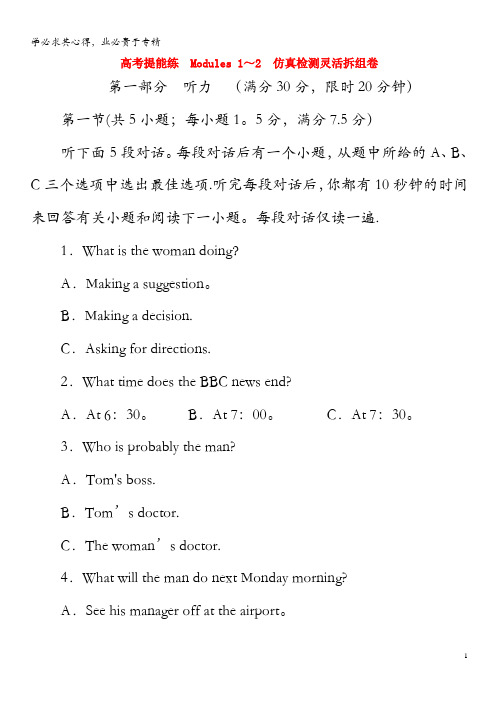 2019年高中英语高考提能练Modules1-2仿真检测灵活拆组卷(含解析)7