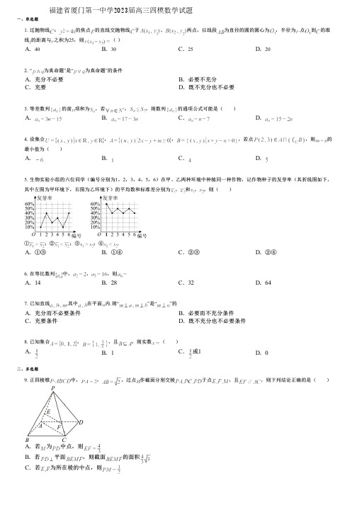 福建省厦门第一中学2023届高三四模数学试题