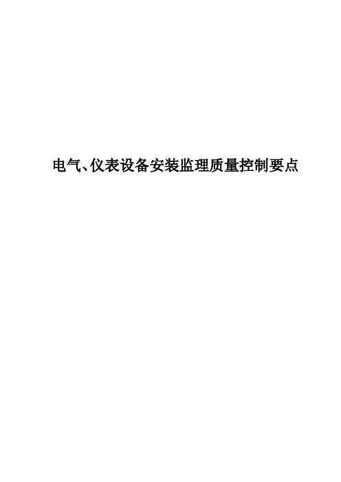 电气、仪表设备安装监理质量控制要点