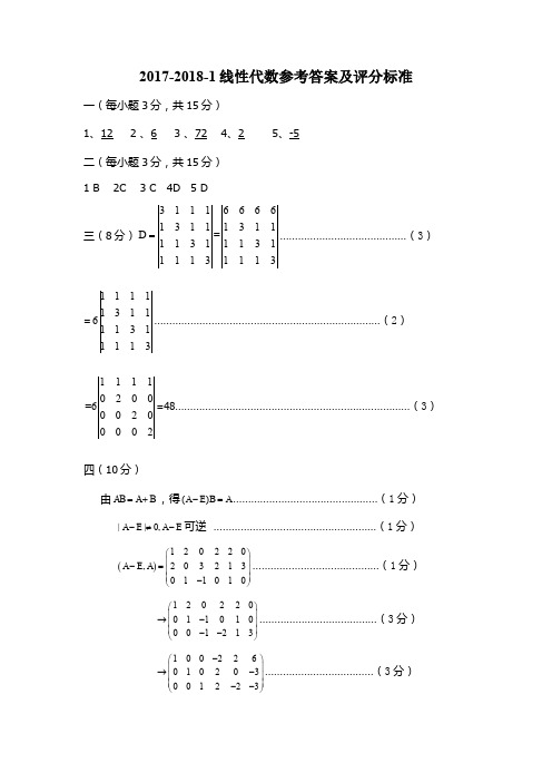 17-18-1线代试题答案