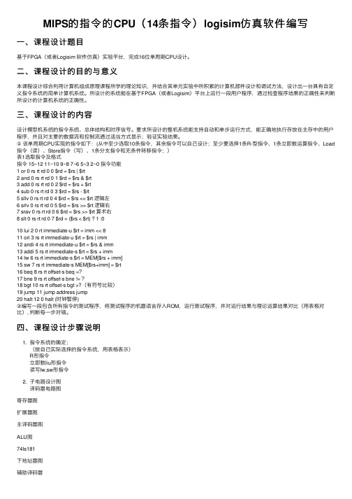 MIPS的指令的CPU（14条指令）logisim仿真软件编写