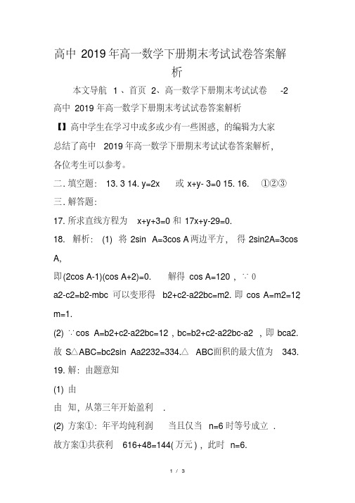 高中高一数学下册期末考试试卷答案解析