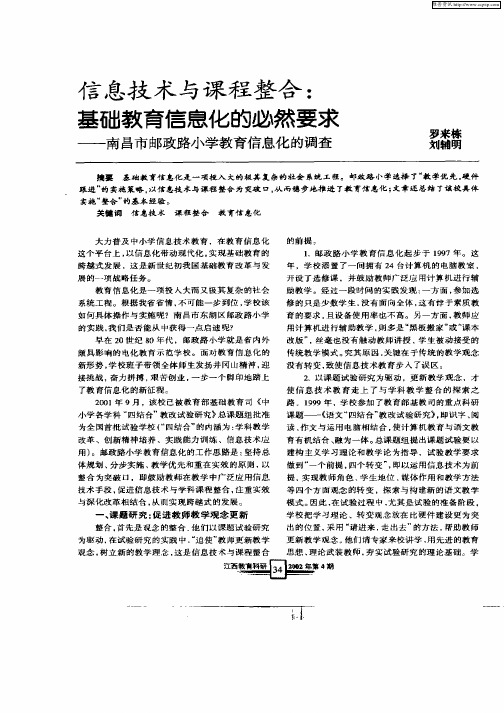 信息技术与课程整合：基础教育信息化的必然要求——南昌市邮政路小学教育信息化的调查