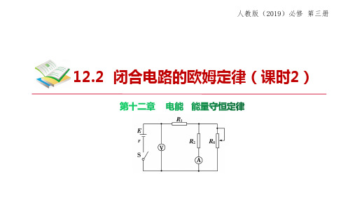 闭合电路的欧姆定律 课件-高二物理人教版(2019)必修第三册