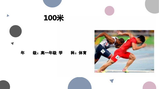 【高中体育】跑：100米课件 2023-2024学年高一上学期体育与健康人教版必修第一册