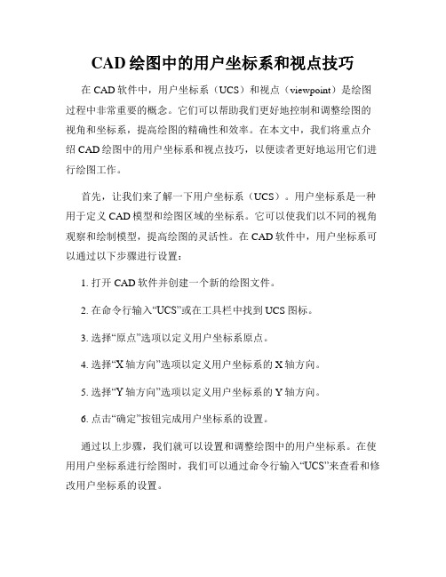 CAD绘图中的用户坐标系和视点技巧