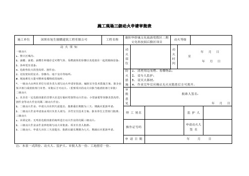 施工现场三级动火申请审批表(1)