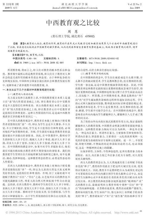 中西教育观之比较