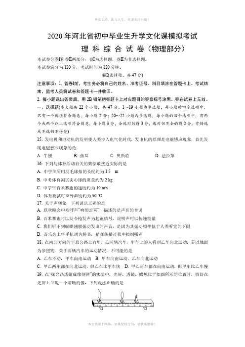 2020年河北省初中毕业生升学文化课模拟考试理科综合试卷(物理部分)