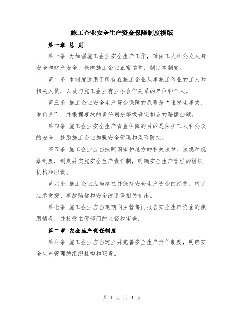 施工企业安全生产资金保障制度模版