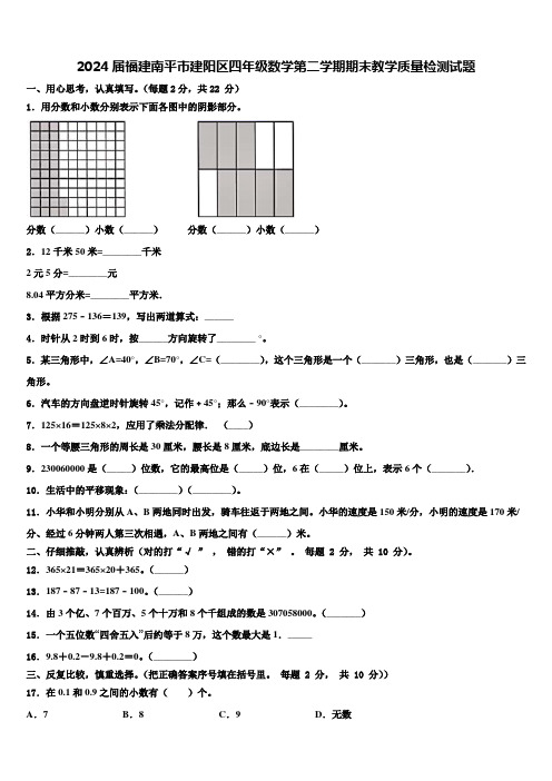 2024届福建南平市建阳区四年级数学第二学期期末教学质量检测试题含解析