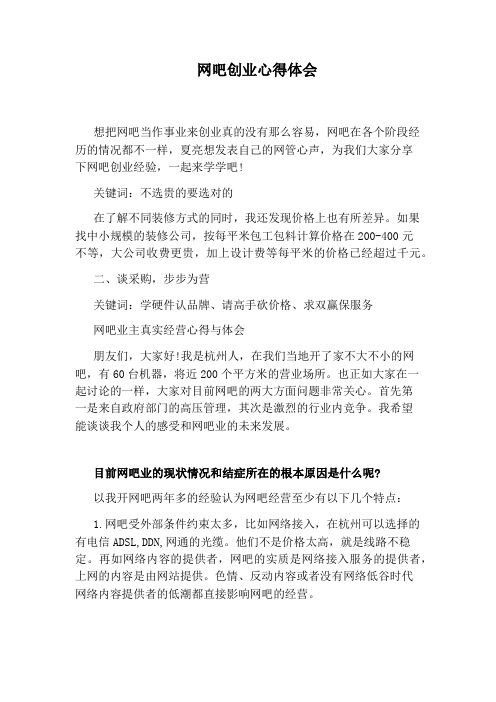 网吧创业心得体会