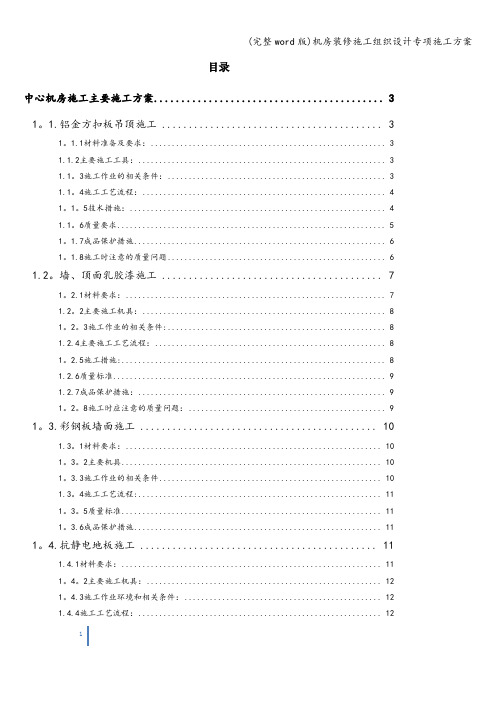 (完整word版)机房装修施工组织设计专项施工方案