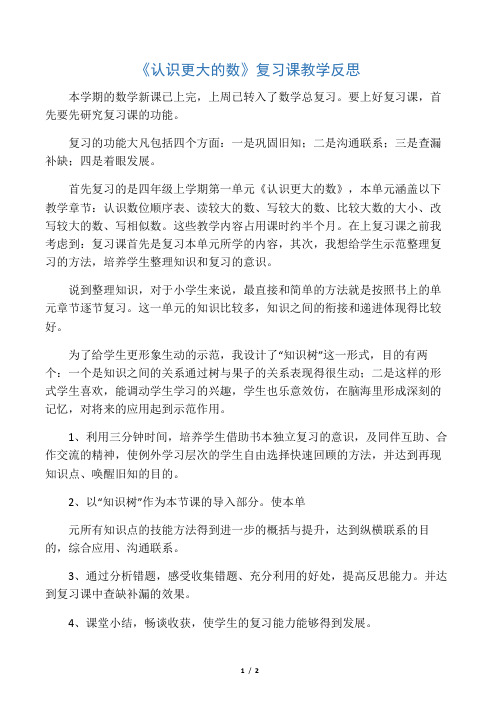 《认识更大的数》复习课教学反思