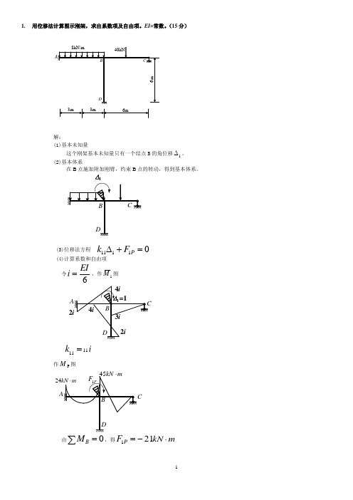 土木工程力学(本)位移法计算题答案新(往年考题)----