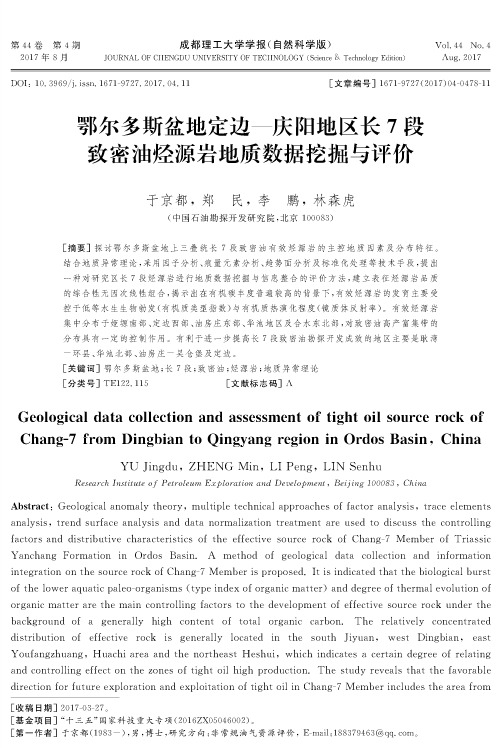 鄂尔多斯盆地定边庆阳地区长7段致密油烃源岩地质数据挖掘与评价