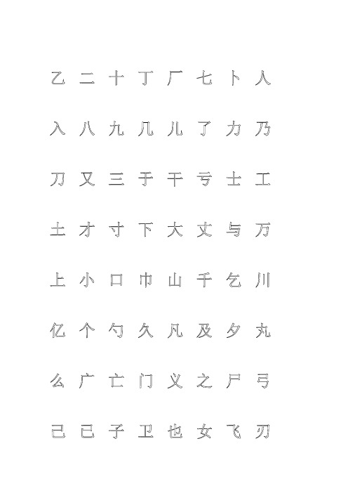 钢笔字帖楷体常用汉字个米字格实笔画