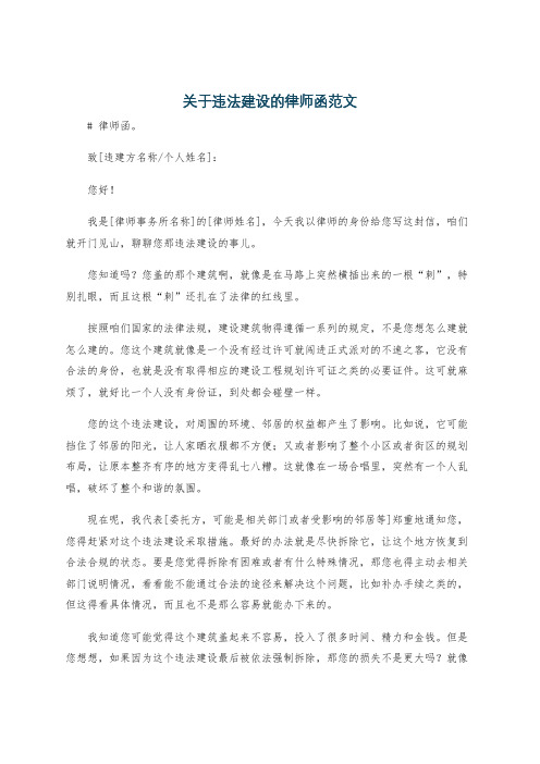 关于违法建设的律师函范文