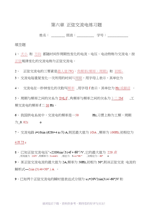 《电工技术基础与技能》第六章正弦交流电习题(答案)