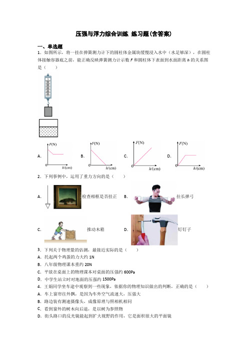 压强与浮力综合训练 练习题(含答案)