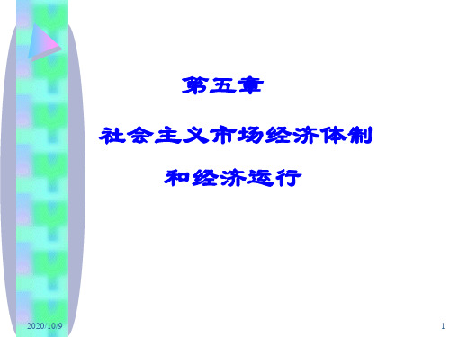 社会主义市场经济体制和经济运行极力推荐PPT演示文稿