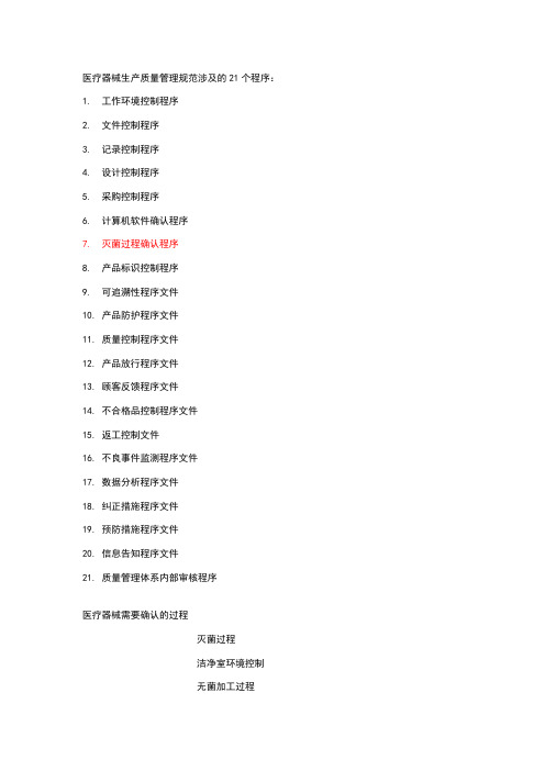 医疗器械生产质量管理规范涉及的程序文件与记录