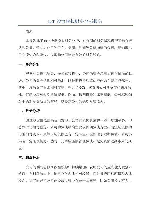 ERP沙盘模拟财务分析报告