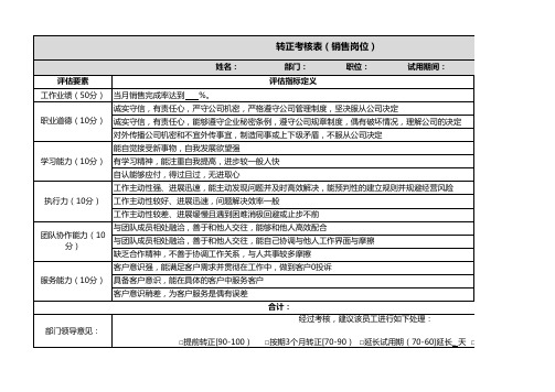 试用期转正考核表(销售岗位)